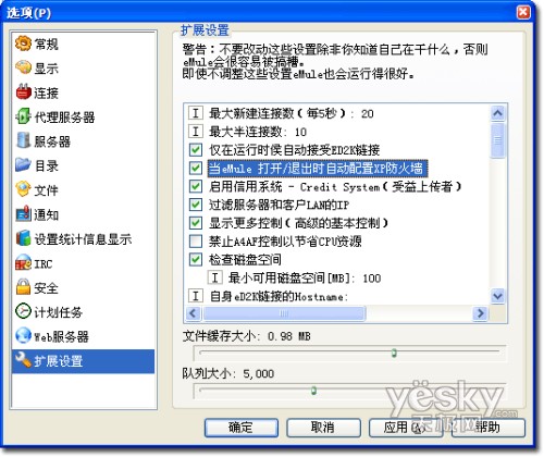 eMule电驴优化设置技巧