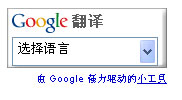 Google翻译工具：快速实现网站多语言”