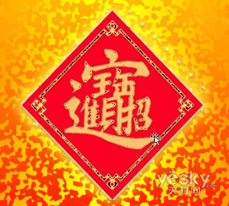 Word 2007制作招财进宝的合成字_脚本之家jb51.net整理1