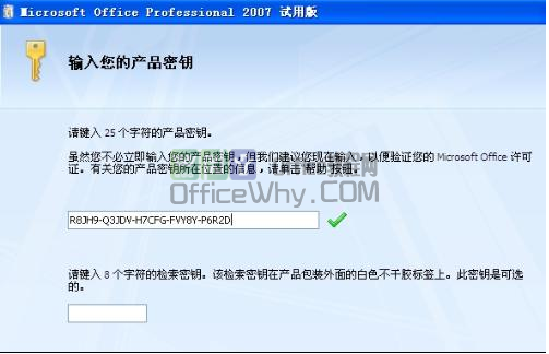 office2007检索密钥,检索密钥（8位）