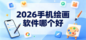 2026手机绘画软件哪个好_手机绘画app大全_手机绘画软件安全下载-脚本之家