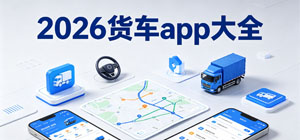 2026货车app大全_最新货车管理软件推荐榜_货车接单软件安全下载-脚本之家
