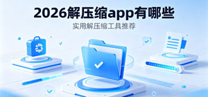 2026解压缩app有哪些_最新解压缩软件大全_手机解压缩软件安全下载-脚本之家