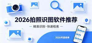 2026拍照识图软件推荐-最新拍照识图app大全-拍照识图软件安全下载-脚本之家