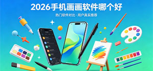 2026手机画画软件哪个好_画画app大全_手机画画软件安全下载-脚本之家