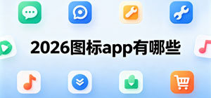 2026图标app有哪些_手机图标软件_换图标app安全下载-脚本之家