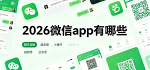 2026微信app有哪些_最新微信app大全_微信软件安全下载-脚本之家