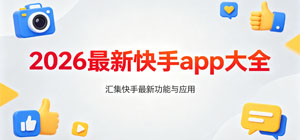 2026最新快手app大全_常用快手app有哪些_快手软件安全下载-脚本之家