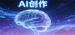 AI创作平台有哪些_AI创作App下载_AI创作App推荐