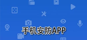 手机安防app有哪些_安防app推荐_手机安防app大全
