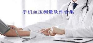 测血压app哪个好_手机测血压app下载_血压app推荐