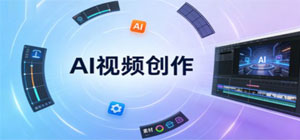AI视频创作app有哪些_AI视频创作平台app推荐_AI视频创作软件大全