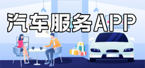 汽车服务app哪个好_汽车服务app大全_汽车服务软件使用教程