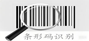 条形码识别工具有哪些_条形码生成器大全_条形码制作工具推荐