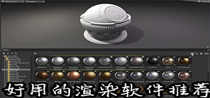 3d渲染软件哪个软件好_3d渲染软件免费版推荐_免费渲染软件大全 