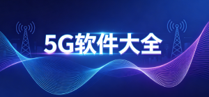 2026最新5G软件大全_5G测速优化工具_手机5G流量监控app安全下载