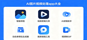 2026最新AI图片美化app有哪些_AI视频动画制作软件大全_AI短视频剪辑app安全下载
