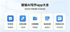 2026最新AI文案app有哪些_智能AI写作app大全_AI写作文案神器安全下载