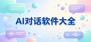 2026最新AI對(duì)話app大全_智能問答交互工具_(dá)人工智能聊天創(chuàng)作軟件安全下載