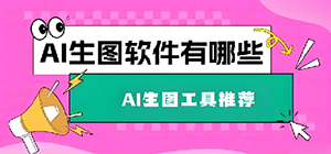 ai图像生成软件有哪些_AI图像生成app推荐_AI图像处理app免费下载大全