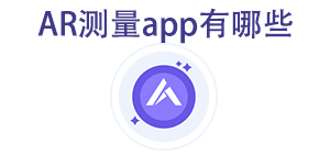 AR测量APP大全_AR测距软件_智能测量软件安全下载-脚本之家