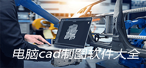 cad制图软件有哪些_电脑版cad制图软件推荐_cad制图软件排行榜
