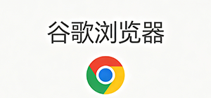 谷歌浏览器怎么下载_谷歌浏览器(Google Chrome)最新版离线安装包下载地址合集