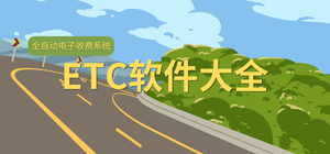 ETC软件哪个好用_高速ETC软件推荐_好用的ETC软件排行榜