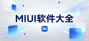 MIUI小米app有哪些_MIUI软件大全_常用MIUI软件推荐