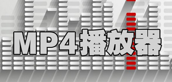 mp4播放器有哪些_mp4格式的播放器软件下载_mp4专用播放器推荐