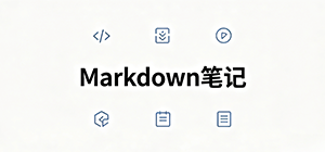 Markdown编辑器哪个好_Markdown编辑器下载_支持云同步的Markdown笔记软件推荐