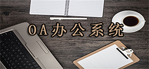 oa办公软件有哪些_常用的oa系统办公软件_oa办公系统下载