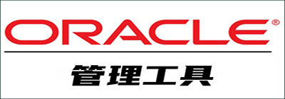 oracle管理工具有哪些_oracle管理工具免費下載_Oracle數(shù)據(jù)庫管理軟件大全