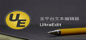 UltraEdit官方下载_ultraedit软件版本大全_UltraEdit使用教程