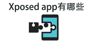 Xposed APP大全_Xposed框架_NPatch框架安全下载-脚本之家