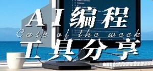 AI编程软件哪个好_ai编程工具排行榜_AI编程软件推荐下载