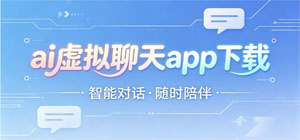AI虚拟聊天APP合集_智能对话软件手机版下载_免费趣味虚拟交友聊天软件下载