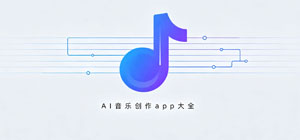 2026最新AI音乐制作app有哪些_AI音乐创作app大全_AI音乐软件安全下载