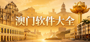 2026澳門(mén)出行app大全_澳門(mén)旅游生活便民工具_(dá)本地游玩導(dǎo)航軟件安全下載