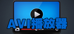 avi格式的播放器有哪些_avi熱門播放器推薦_播放AVI文件的播放器匯總