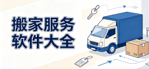 2026搬家服務(wù)app大全_同城貨運(yùn)搬遷工具_(dá)上門搬家托運(yùn)軟件安全下載
