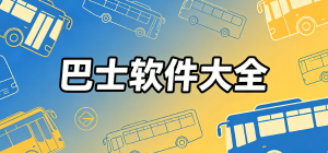 2026巴士app大全_公交实时查询工具_城际客运出行软件安全下载