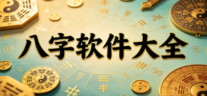 2026八字排盘app大全_专业命理测算工具_易学文化学习软件安全下载