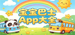 寶寶巴士早教app推薦_幼兒?jiǎn)⒚梢嬷莂pp下載_兒童早教動(dòng)畫(huà)學(xué)習(xí)app大全-腳本之家