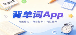 2026最新背单词app推荐_四六级考研词汇背诵app下载_单词打卡学习app大全