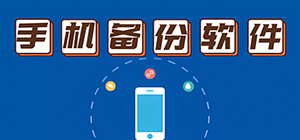 手机备份软件哪个好_安卓手机备