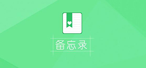 备忘录软件哪个好用_备忘录软件推荐_备忘录软件排行榜