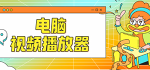 播放器软件有哪些_本地播放器排行榜_电脑本地视频播放器大全