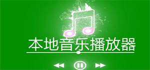 本地音乐播放器哪个好_音乐播放器推荐_电脑本地音乐播放器大全