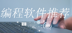 编程软件有哪些_程序员常用编程软件大全_常用编程软件排行榜